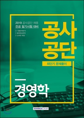 2019 공사공단 최단기 문제풀이 경영학