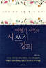 이형기 시인의 시 쓰기 강의