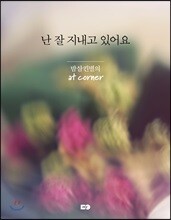 난 잘 지내고 있어요