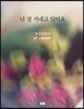 난 잘 지내고 있어요
