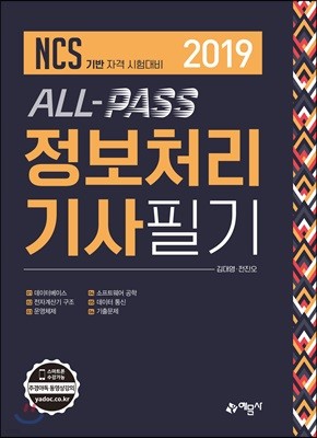 2019 NCS All-Pass 정보처리기사필기