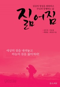 짊어짐 - 섬김의 영성을 회복하고 주님과 동행하는 삶 (종교/2)