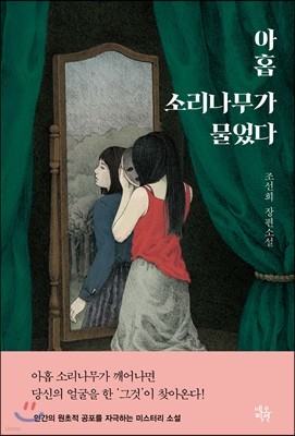 아홉 소리나무가 물었다