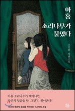 아홉 소리나무가 물었다