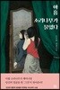아홉 소리나무가 물었다