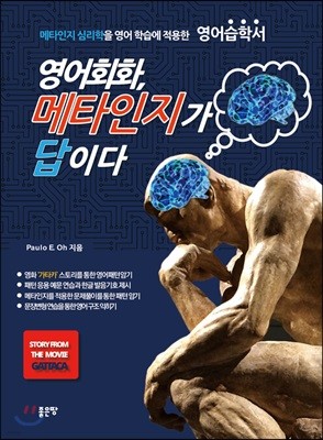 영어회화, 메타인지가 답이다