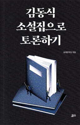 김동식 소설집으로 토론하기