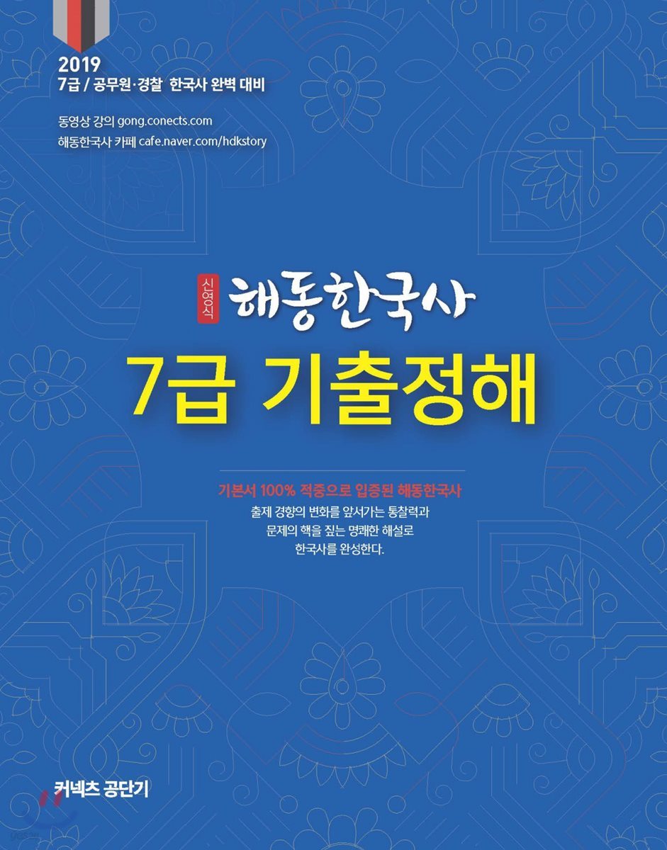 2019 신영식 해동한국사 7급 기출정해