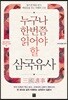 누구나 한번쯤 읽어야 할 삼국유사