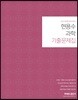 2019 현용수 과학 기출문제집