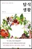 탐식생활
