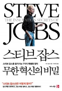 스티브 잡스 무한 혁신의 비밀 - 스티브 잡스를 움직이는 7가지 특별한 원칙 (경제/상품설명참조/2)