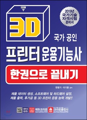 2019 국가 공인 3D 프린터 운용기능사 한권으로 끝내기