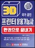 2019 국가 공인 3D 프린터 운용기능사 한권으로 끝내기
