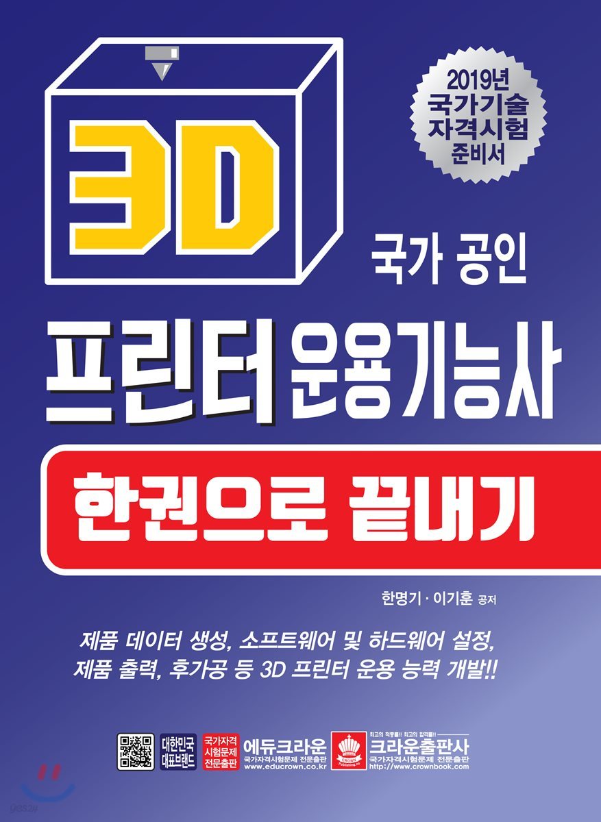 2019 국가 공인 3D 프린터 운용기능사 한권으로 끝내기