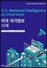 미국 국가정보 이해