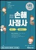 2019 손해사정사 1차 시험대비