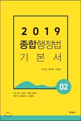 2019 종합행정법 기본서 2
