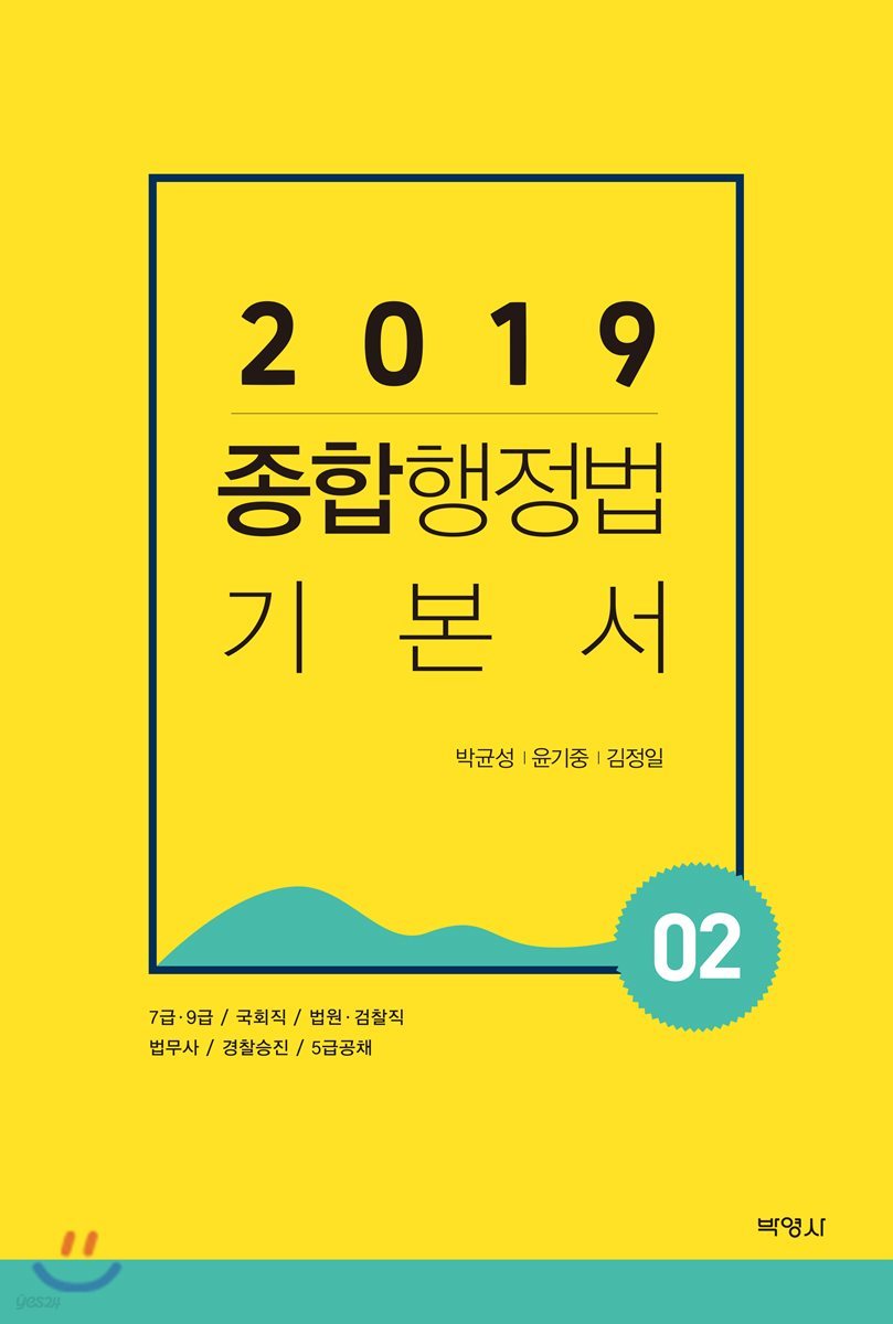 2019 종합행정법 기본서 2