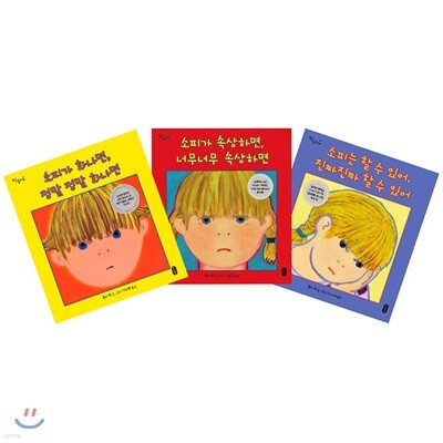 소피는 할 수 있어, 진짜진짜 할 수 있어! + 소피가 화나면 정말 정말 화나면 + 소피가 속상하면, 너무너무 속상하면