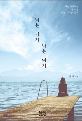 너는 거기, 나는 여기