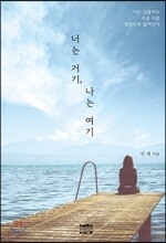 너는 거기, 나는 여기