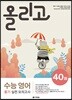 올리고 수능 영어 듣기 실전 모의고사 40회