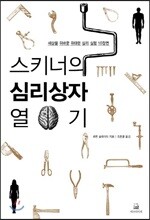 스키너의 심리상자 열기