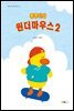 동동이와 원더마우스 2