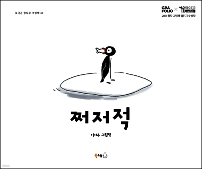 쩌저적