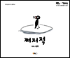 쩌저적