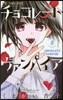 チョコレ-ト.ヴァンパイア 8