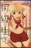 同.級.生!!   3