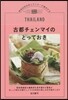 古都チェンマイのとっておき