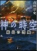 神の時空(5)嚴島の烈風