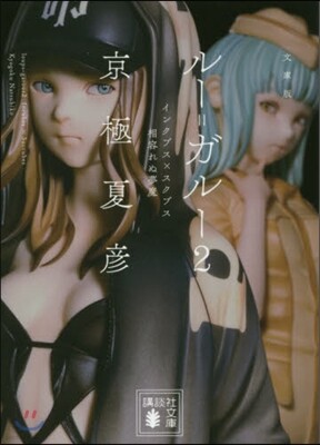 文庫版 ル-=ガル-(2)インクブス×スクブス 相容れぬ夢魔