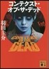 コンテクスト.オブ.ザ.デッド