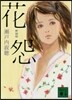 花怨 新裝版