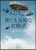 世にも奇妙な君物語