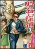昭和探偵(3)