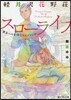 輕井澤花野莊スロ-ライフ 貴方への手作りウエディング