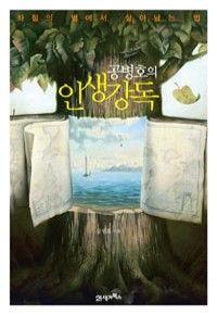 공병호의 인생강독 - 좌절의 별에서 살아남는 법 (자기계발/상품설명참조/2)