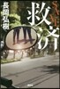 救濟 SAVE