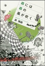 森には森の風が吹く