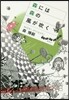 森には森の風が吹く
