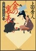 日雇い浪人生活錄(6)金の裏表