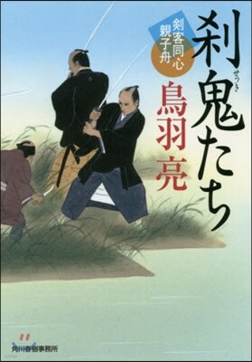 劍客同心親子舟 刹鬼たち