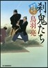 劍客同心親子舟 刹鬼たち