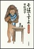 そばですよ 立ちそばの世界