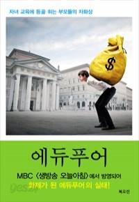 에듀푸어 - 자녀 교육에 등골 휘는 부모들의 자화상 (경제/2)